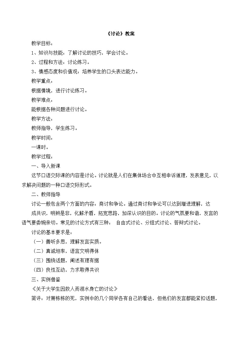 人教版 (新课标)高中语文 必修三《讨论》教案第1页