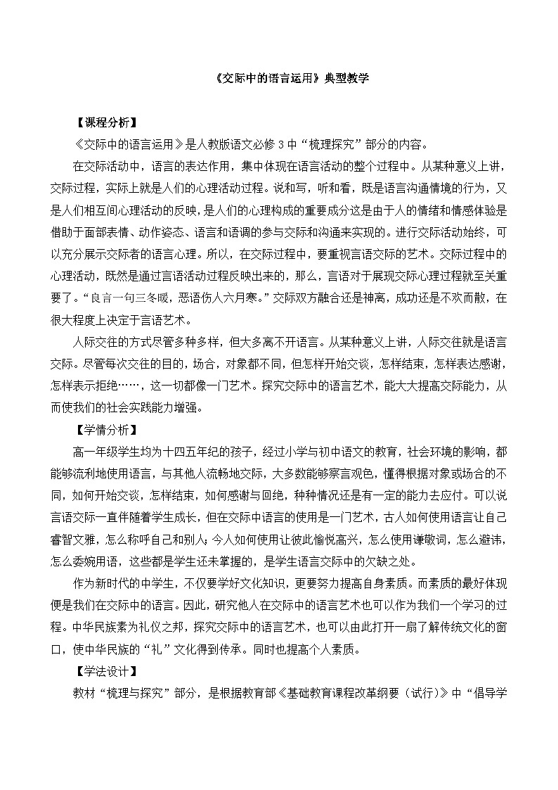人教版 (新课标)高中语文 必修三《交际中的语言运用》名师教案第1页