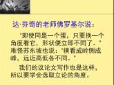 人教版 (新课标)高中语文 必修三《多思善想__学习选取立论的角度》精品课件