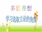 人教版 (新课标)高中语文 必修三《多思善想__学习选取立论的角度》精品课件