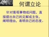 人教版 (新课标)高中语文 必修三《多思善想__学习选取立论的角度》精品课件