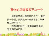 人教版 (新课标)高中语文 必修三《多思善想__学习选取立论的角度》精品课件