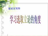 人教版 (新课标)高中语文 必修三《多思善想__学习选取立论的角度》精品课件