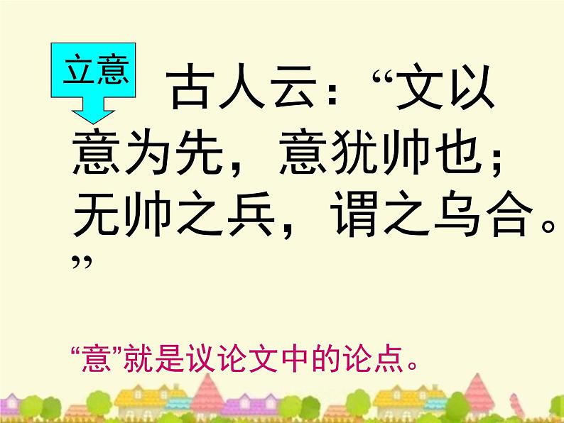 人教版 (新课标)高中语文 必修三《多思善想__学习选取立论的角度》精品课件第5页