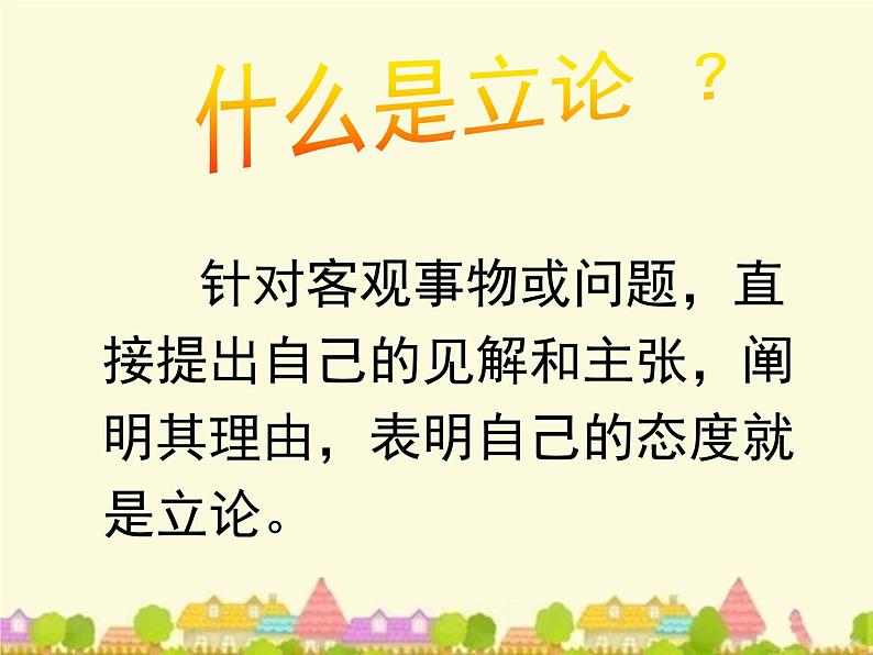 人教版 (新课标)高中语文 必修三《多思善想__学习选取立论的角度》精品课件第6页