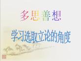 人教版 (新课标)高中语文 必修三《多思善想__学习选取立论的角度》精品课件