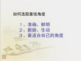 人教版 (新课标)高中语文 必修三《多思善想__学习选取立论的角度》精品课件
