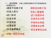 人教版 (新课标)高中语文 必修三《多思善想__学习选取立论的角度》精品课件