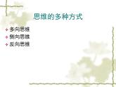 人教版 (新课标)高中语文 必修三《多思善想__学习选取立论的角度》精品课件