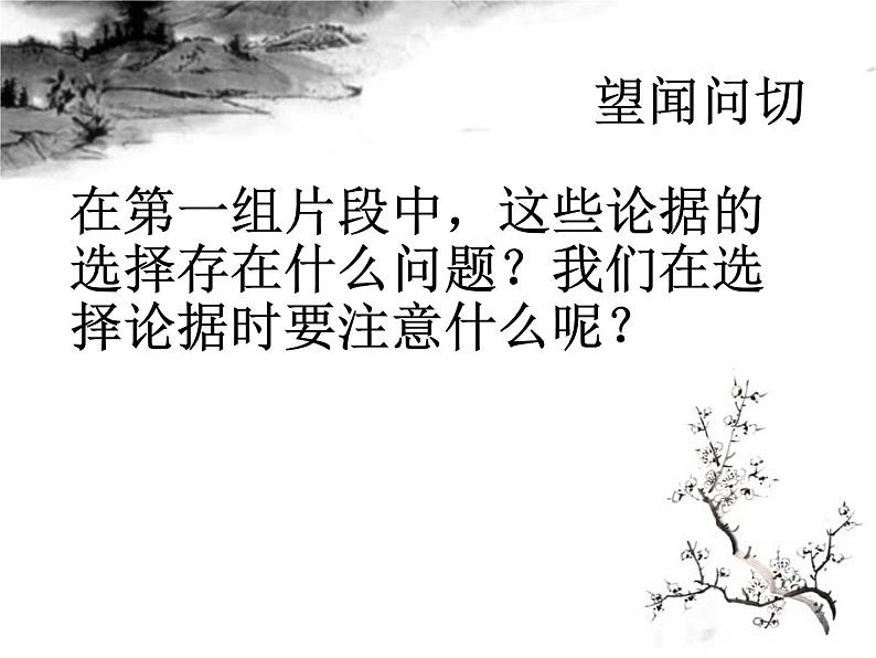 人教版 (新课标)高中语文 必修三《学会宽容　学习选择和使用论据》名师课件第3页