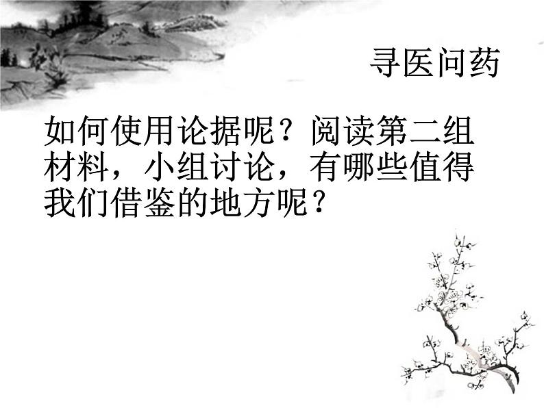 人教版 (新课标)高中语文 必修三《学会宽容　学习选择和使用论据》名师课件第4页