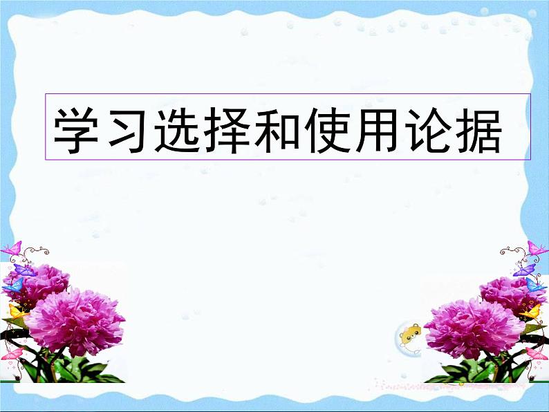 人教版 (新课标)高中语文 必修三《学会宽容__学习选择和使用论据》精品课件第1页