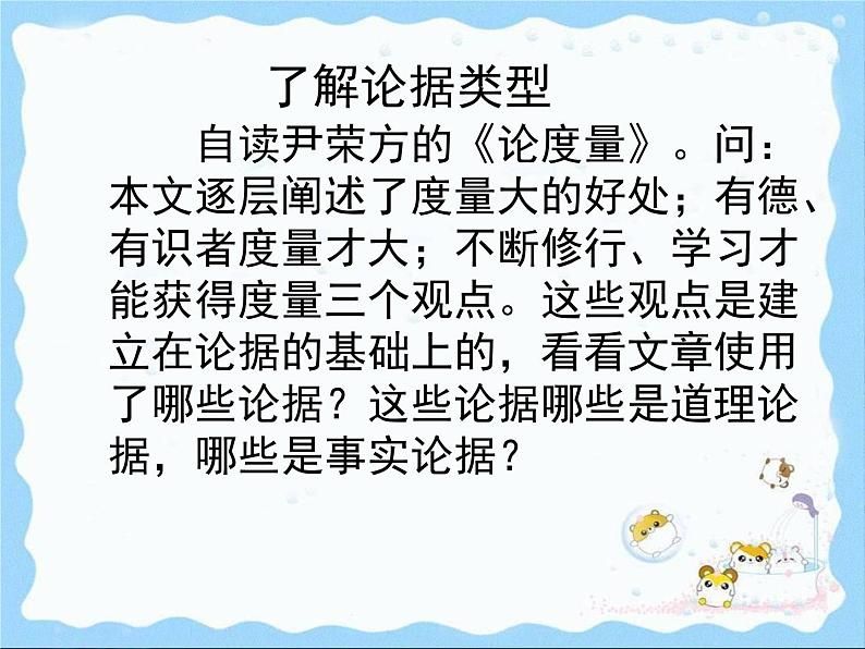 人教版 (新课标)高中语文 必修三《学会宽容__学习选择和使用论据》精品课件第3页