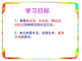 人教版 (新课标)高中语文 必修三《善待生命__学习论证》名师课件