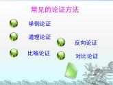 人教版 (新课标)高中语文 必修三《善待生命__学习论证》名师课件