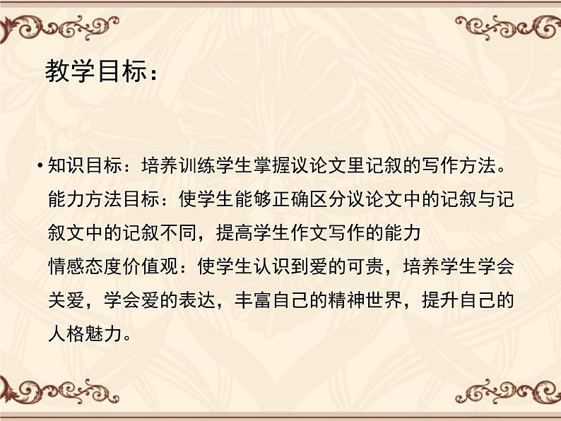 人教版 (新课标)高中语文 必修三《爱的奉献__学习议论中的记叙》精品课件第2页