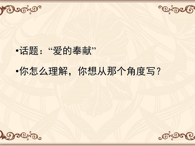 人教版 (新课标)高中语文 必修三《爱的奉献__学习议论中的记叙》精品课件第8页