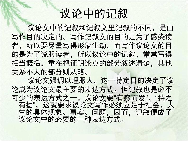 人教版 (新课标)高中语文 必修三《爱的奉献__学习议论中的记叙》精品课件第7页