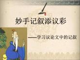 人教版 (新课标)高中语文 必修三《爱的奉献　学习议论中的记叙》名师课件