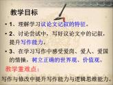 人教版 (新课标)高中语文 必修三《爱的奉献　学习议论中的记叙》名师课件