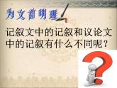 人教版 (新课标)高中语文 必修三《爱的奉献　学习议论中的记叙》名师课件