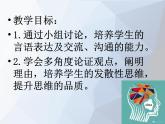 人教版 (新课标)高中语文 必修三《时评文写作发散思维训练课件（讨论）》名师课件