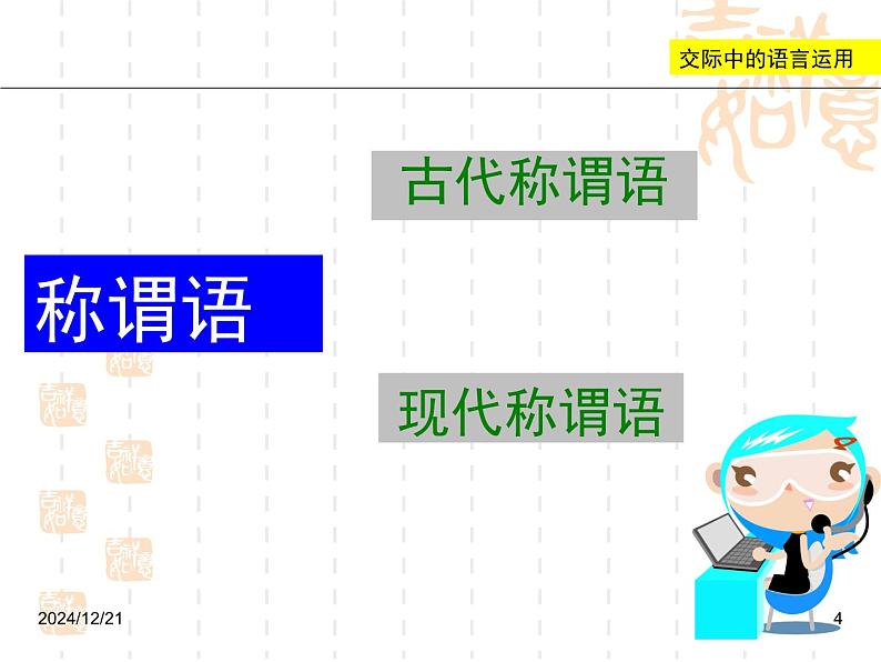 人教版 (新课标)高中语文 必修三《交际中的语言运用》名师课件第4页