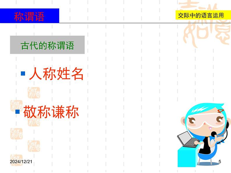 人教版 (新课标)高中语文 必修三《交际中的语言运用》名师课件第5页