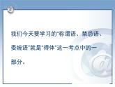 人教版 (新课标)高中语文 必修三《交际中的语言运用》名师课件