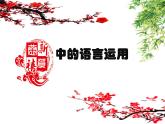 人教版 (新课标)高中语文 必修三《交际中的语言运用》名师课件