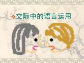 人教版 (新课标)高中语文 必修三《交际中的语言运用》名师课件