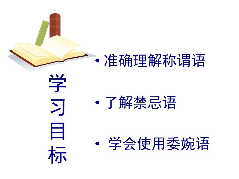 人教版 (新课标)高中语文 必修三《交际中的语言运用》精品课件第2页