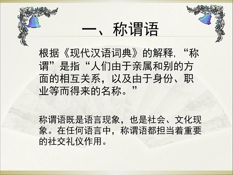 人教版 (新课标)高中语文 必修三《交际中的语言运用》精品课件第7页