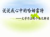 人教版 (新课标)高中语文 必修三《文学作品的个性化解读》名师课件