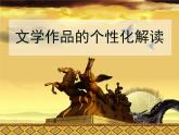 人教版 (新课标)高中语文 必修三《文学作品的个性化解读》名师课件