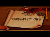 人教版 (新课标)高中语文 必修三《文学作品的个性化解读》精品课件
