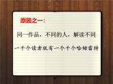 人教版 (新课标)高中语文 必修三《文学作品的个性化解读》精品课件