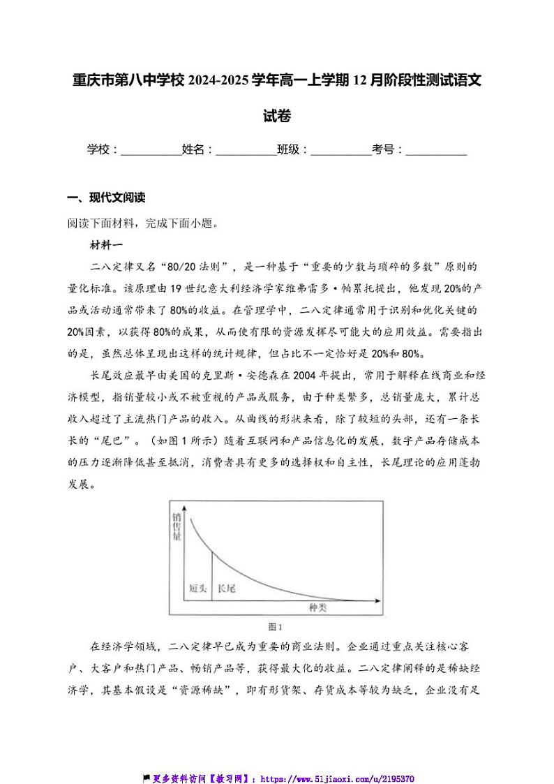 2024～2025学年重庆市第八中学校高一(上)12月阶段性测试语文试卷(含答案)第1页