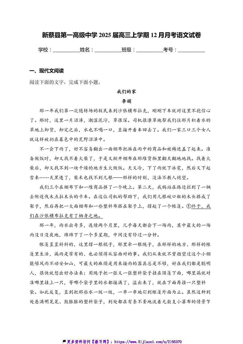 2025届河南省驻马店市新蔡县第一高级中学高三(上)12月月考语文试卷(含答案)第1页