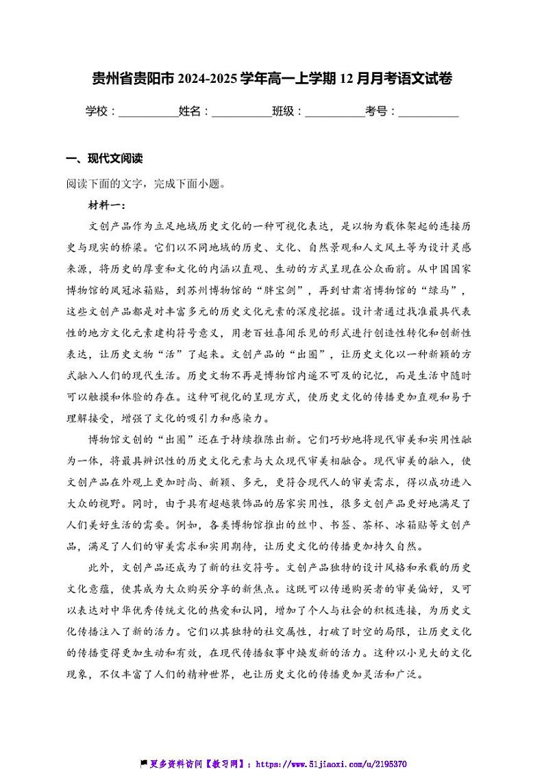 2024～2025学年贵州省贵阳市高一(上)12月月考语文试卷(含答案)第1页