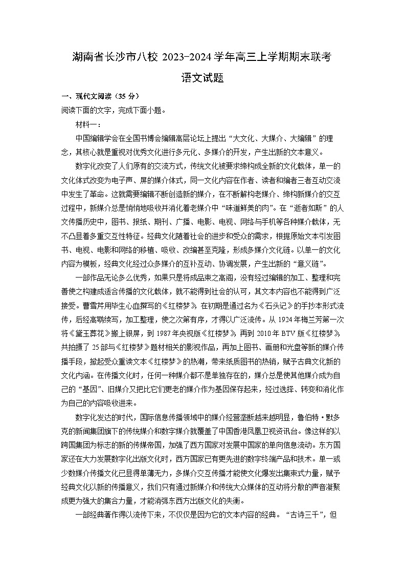 湖南省长沙市八校2023-2024学年高三上学期期末联考语文试卷（解析版）第1页