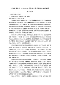 江苏省淮安市2023-2024学年高三上学期期末调研测试语文试卷（解析版）