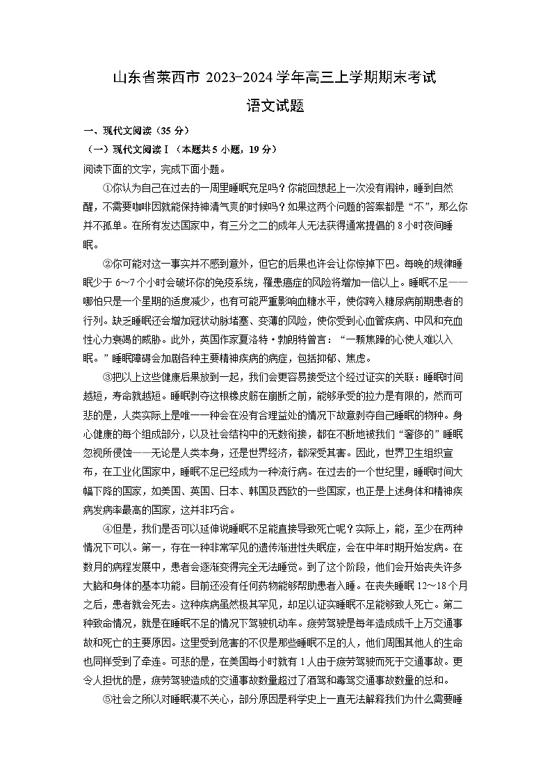 山东省莱西市2023-2024学年高三上学期期末考试语文试卷（解析版）第1页
