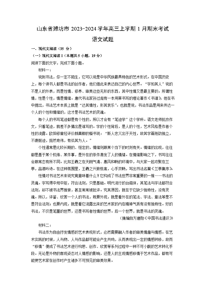 山东省潍坊市2023-2024学年高三上学期1月期末考试语文试卷（解析版）第1页
