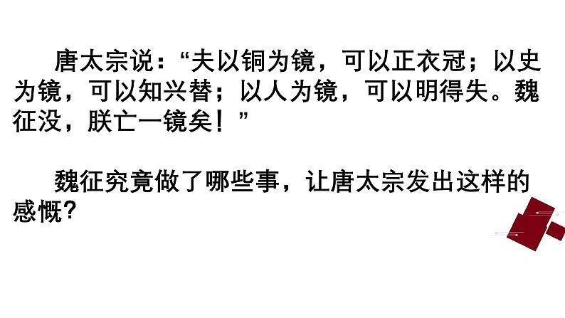 人教统编版高中语文必修下册15.1《谏太宗十思疏》课件第1页