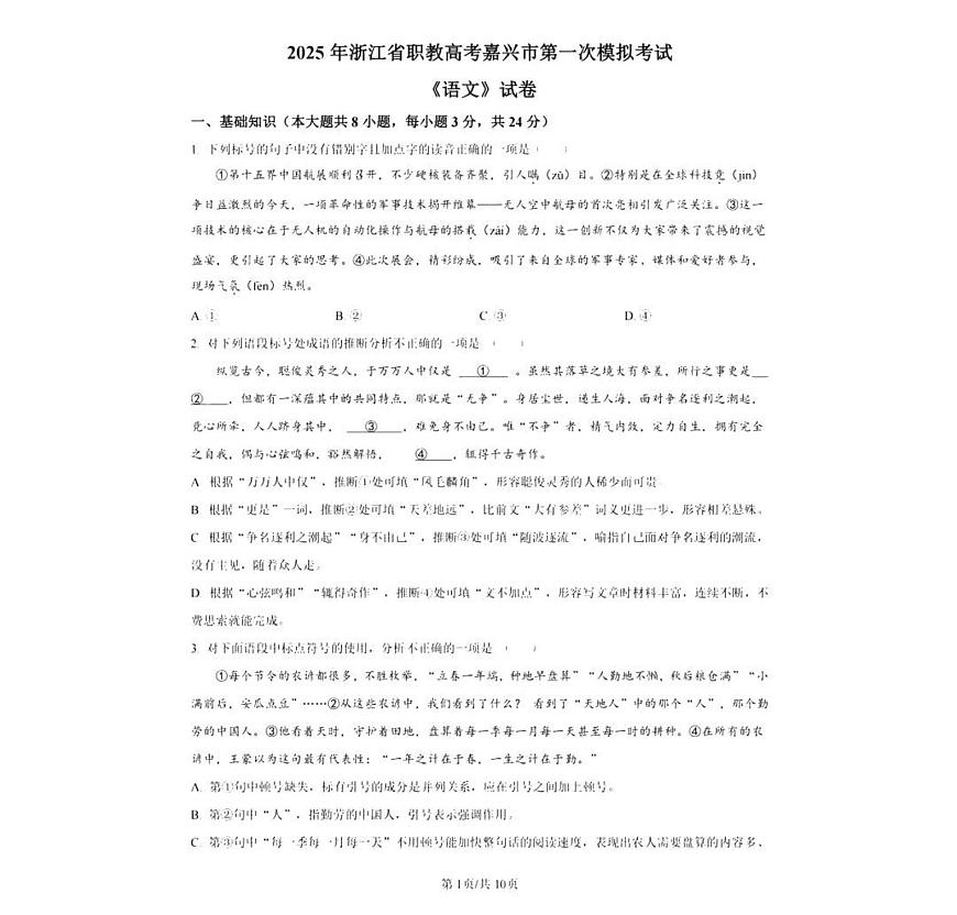 浙江省嘉兴市2025届高三上学期高考第一次模拟考-语文试题+答案第1页