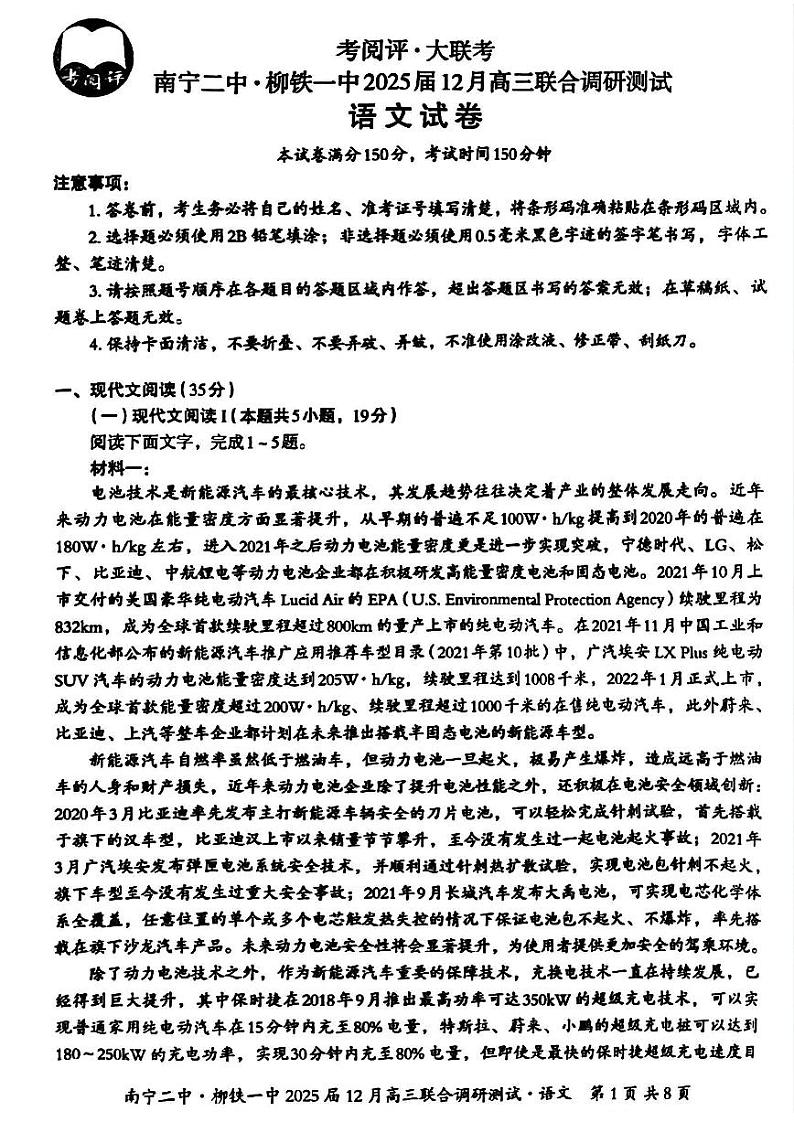 广西南宁二中、柳铁一中2025届高三上学期12月联合调研-语文试卷+答案第1页