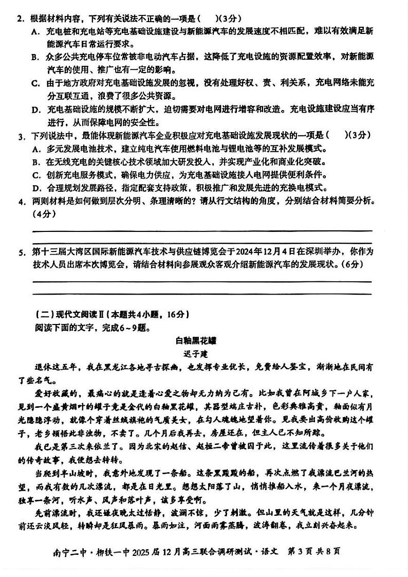 广西南宁二中、柳铁一中2025届高三上学期12月联合调研-语文试卷+答案第3页