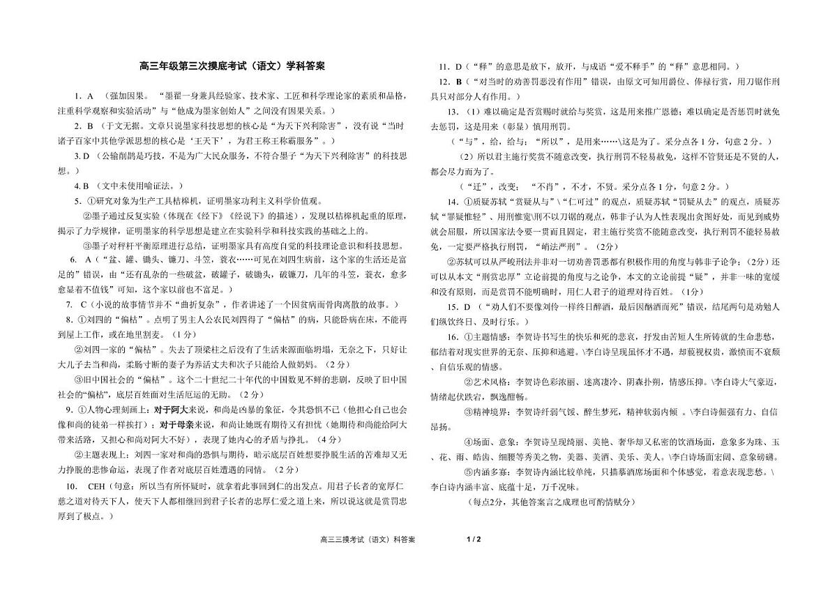 2024—2025 学年上学期东北师大附中高三年级第三次摸底考试语文参考答案第1页