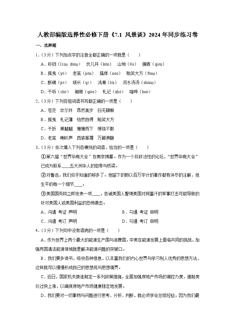 人教部编版选择性必修下册语文《7.1 风景谈》同步练习卷第1页